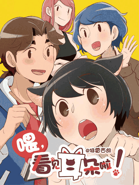 不正经漫画_喂，看见耳朵啦封面在线看