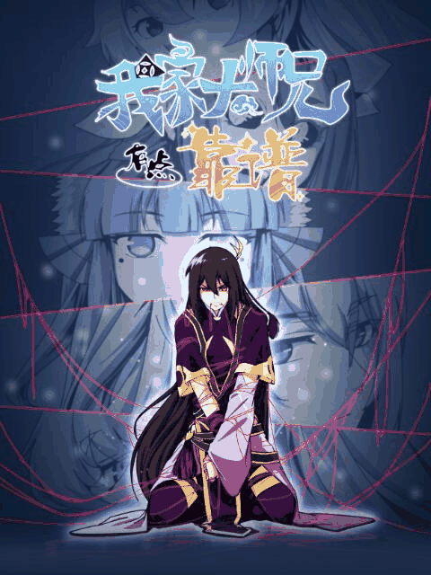 不正经漫画_我家大师兄有点靠谱封面在线看