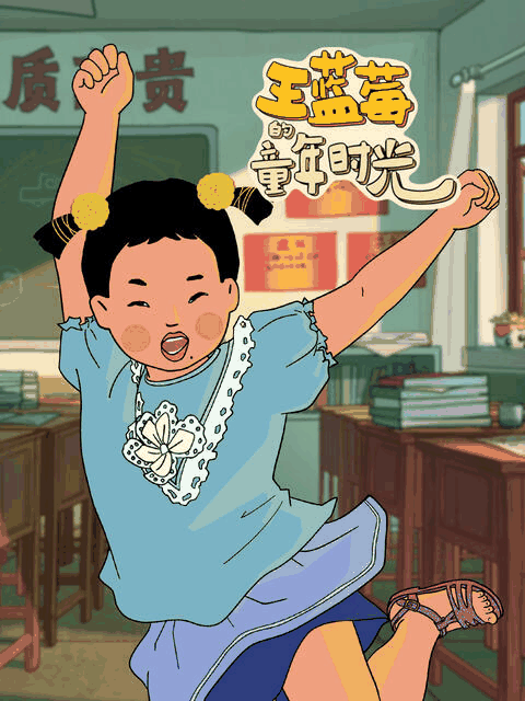 不正经漫画_王蓝莓的童年时光封面在线看
